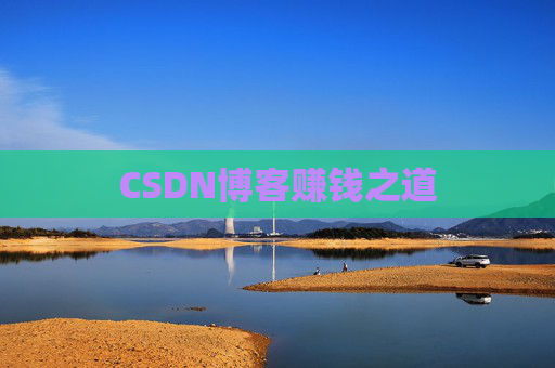 CSDN博客赚钱之道